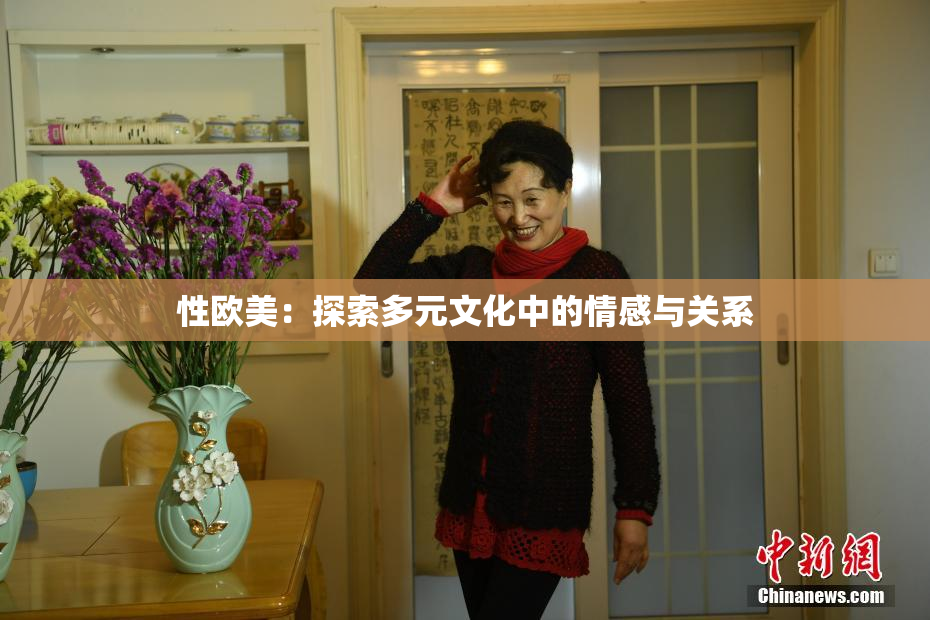性欧美：探索多元文化中的情感与关系