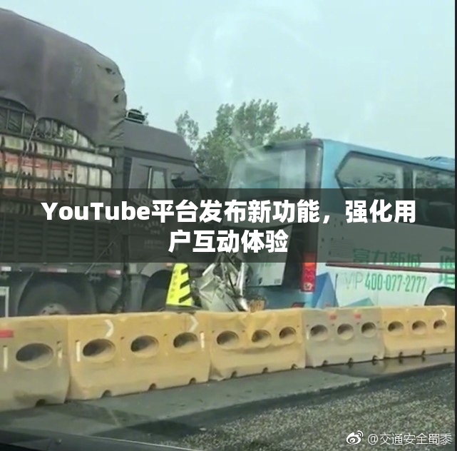 YouTube平台发布新功能，强化用户互动体验