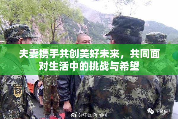 夫妻携手共创美好未来，共同面对生活中的挑战与希望