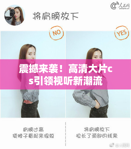 震撼来袭！高清大片cs引领视听新潮流