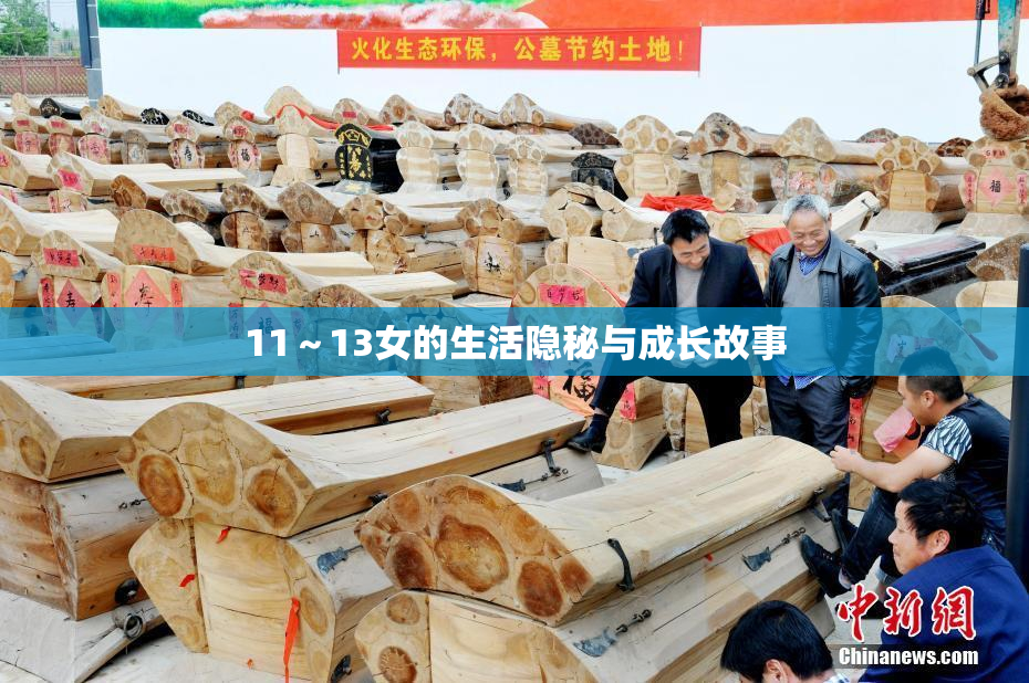 11～13女的生活隐秘与成长故事