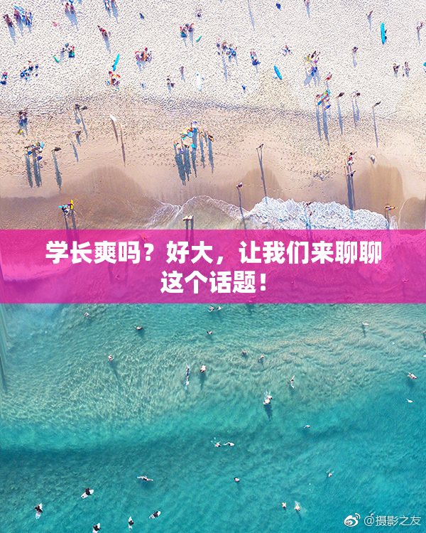 学长爽吗？好大，让我们来聊聊这个话题！