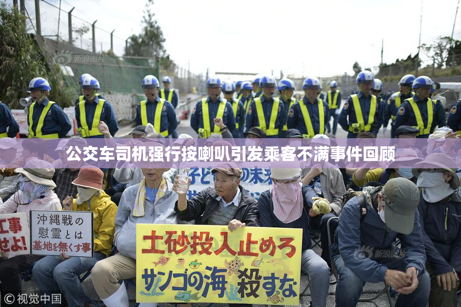 公交车司机强行按喇叭引发乘客不满事件回顾