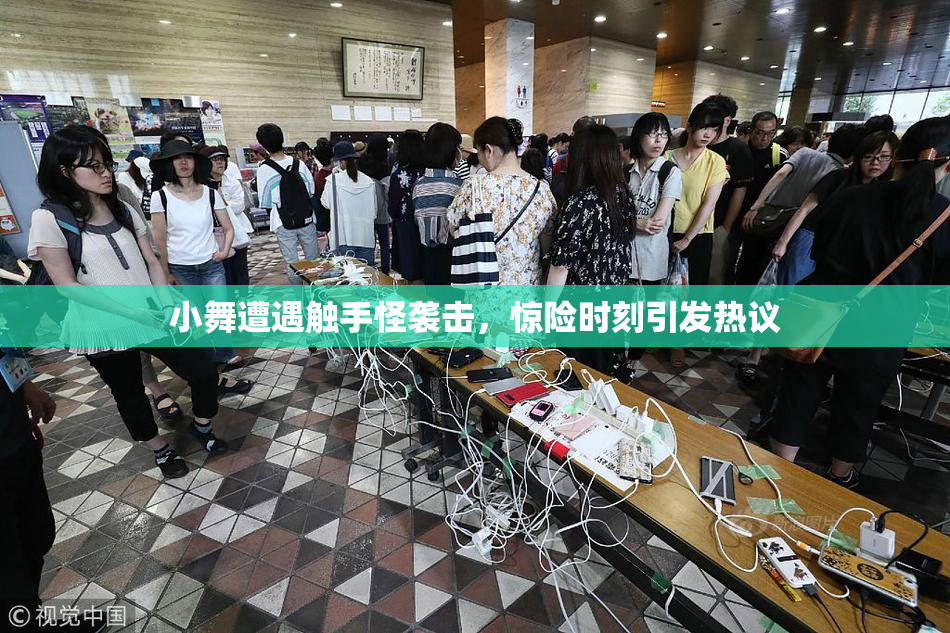 小舞遭遇触手怪袭击，惊险时刻引发热议