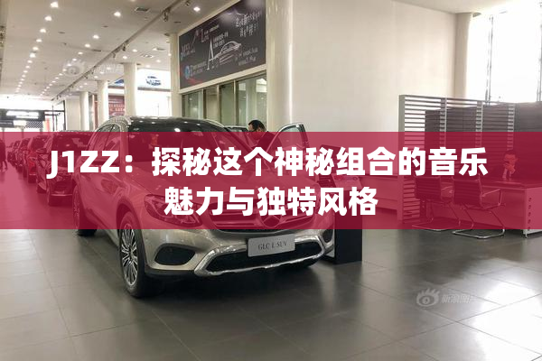 J1ZZ：探秘这个神秘组合的音乐魅力与独特风格