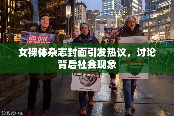 女裸体杂志封面引发热议，讨论背后社会现象