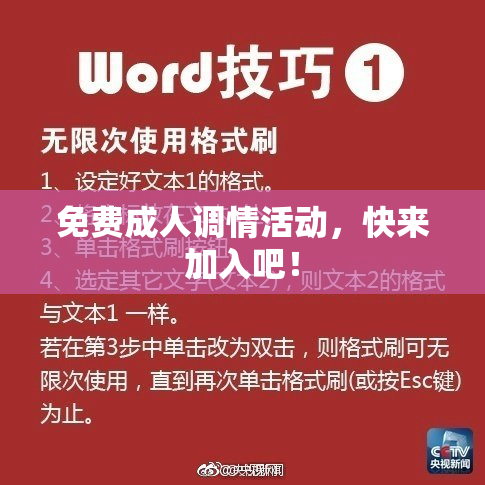 免费成人调情活动，快来加入吧！