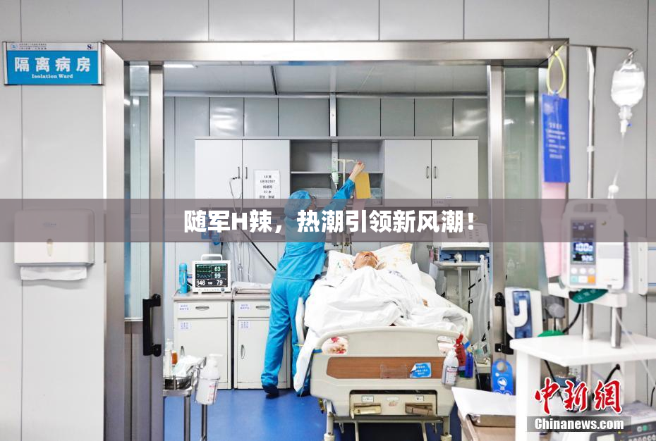 随军H辣，热潮引领新风潮！