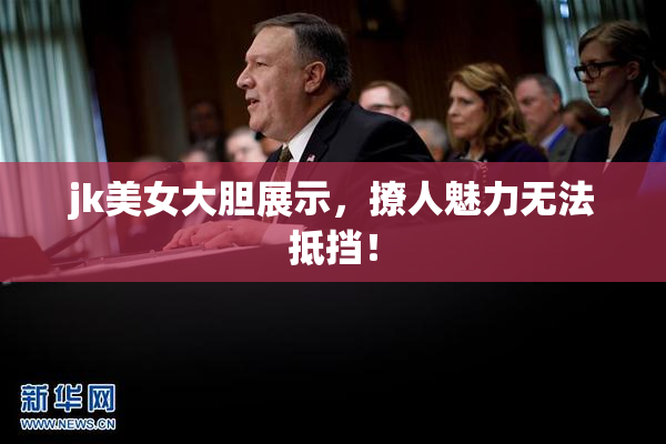 jk美女大胆展示，撩人魅力无法抵挡！