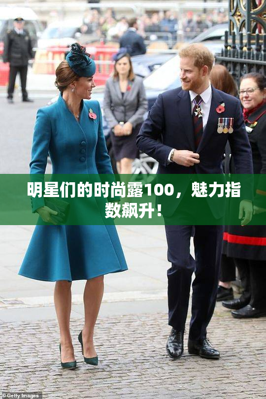 明星们的时尚露100，魅力指数飙升！