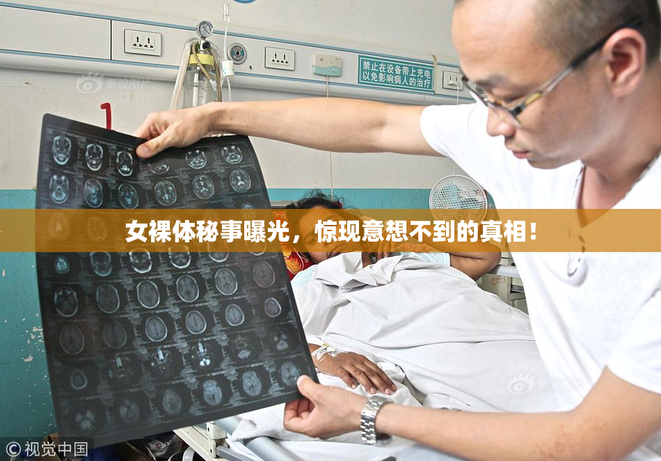 女裸体秘事曝光，惊现意想不到的真相！