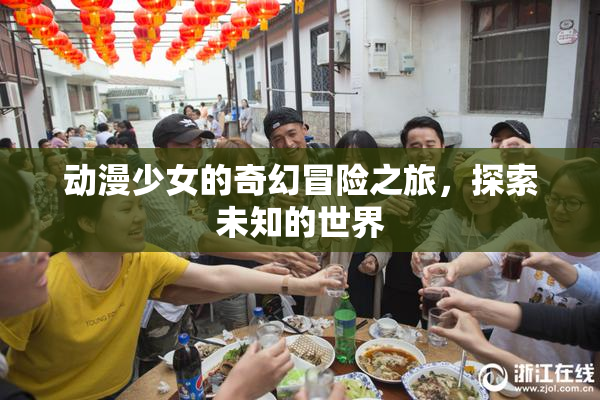 动漫少女的奇幻冒险之旅，探索未知的世界