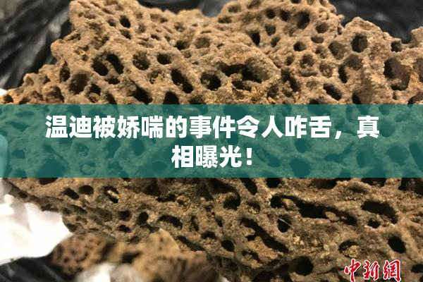温迪被娇喘的事件令人咋舌，真相曝光！