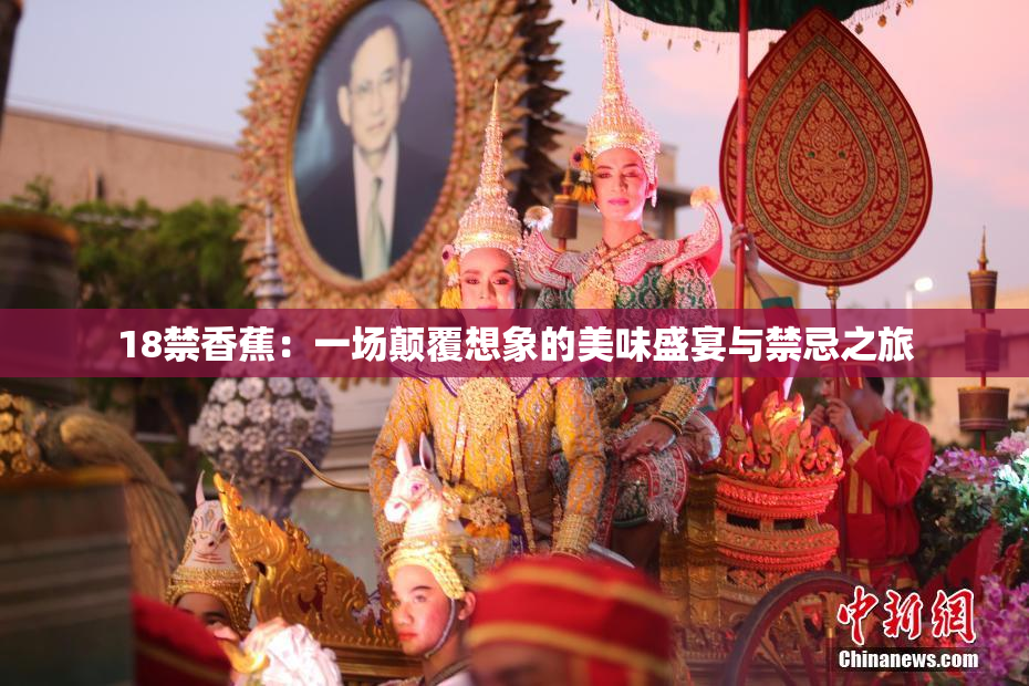18禁香蕉：一场颠覆想象的美味盛宴与禁忌之旅