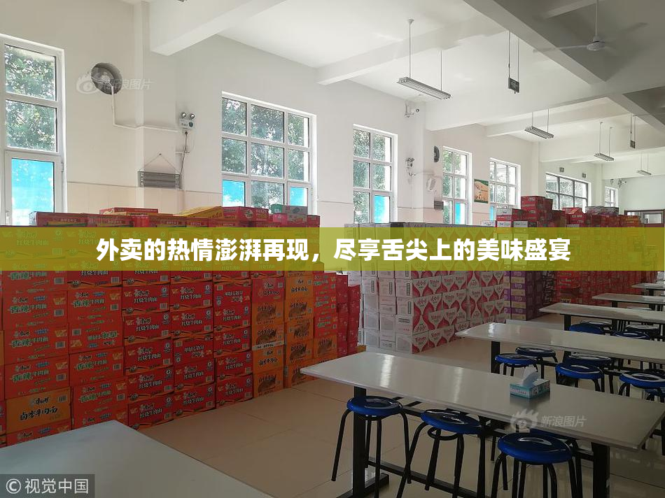 外卖的热情澎湃再现，尽享舌尖上的美味盛宴