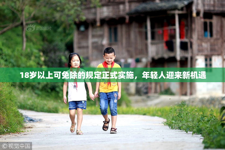 18岁以上可免除的规定正式实施，年轻人迎来新机遇