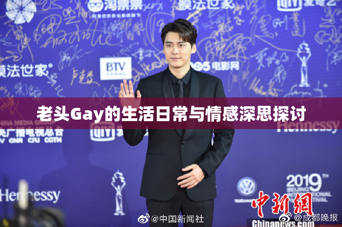 老头Gay的生活日常与情感深思探讨