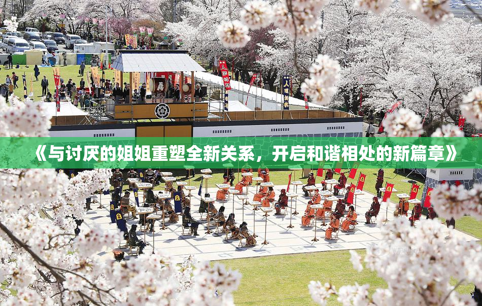 《与讨厌的姐姐重塑全新关系，开启和谐相处的新篇章》