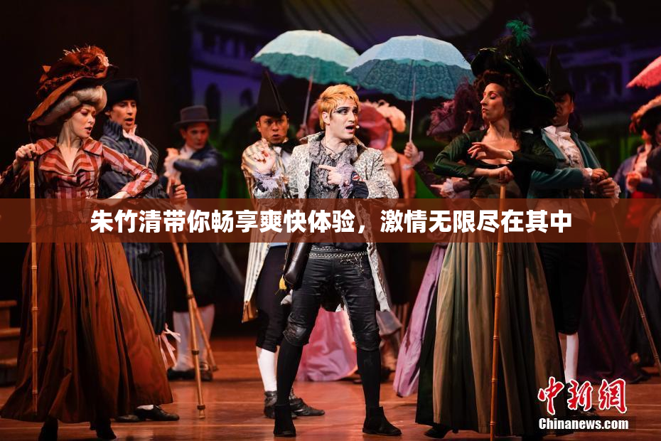 朱竹清带你畅享爽快体验，激情无限尽在其中