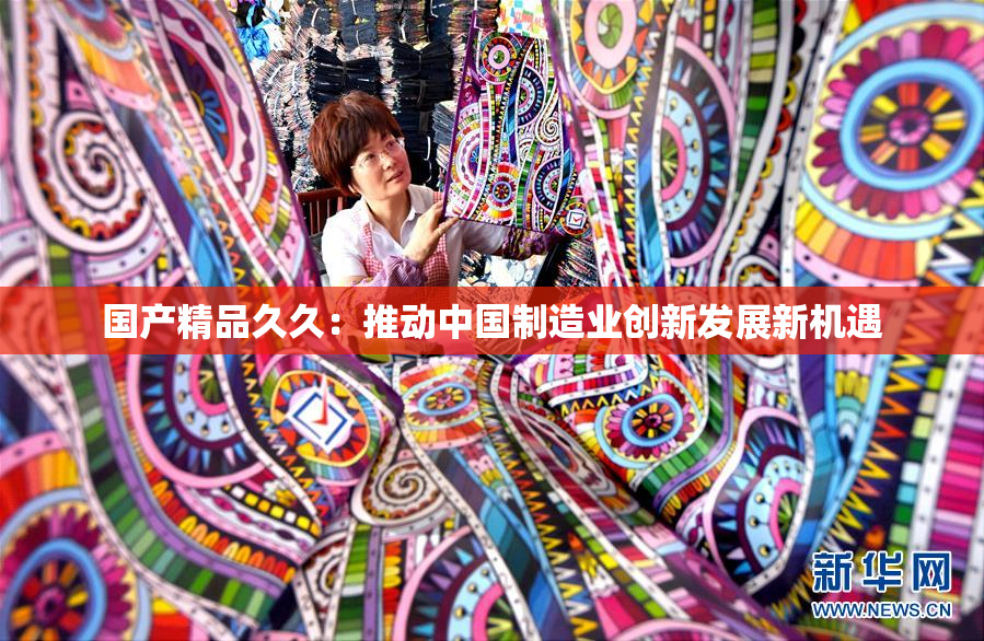 国产精品久久：推动中国制造业创新发展新机遇