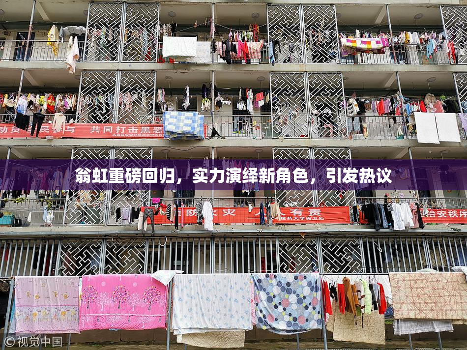 翁虹重磅回归，实力演绎新角色，引发热议