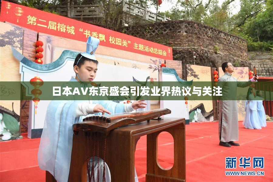 日本AV东京盛会引发业界热议与关注