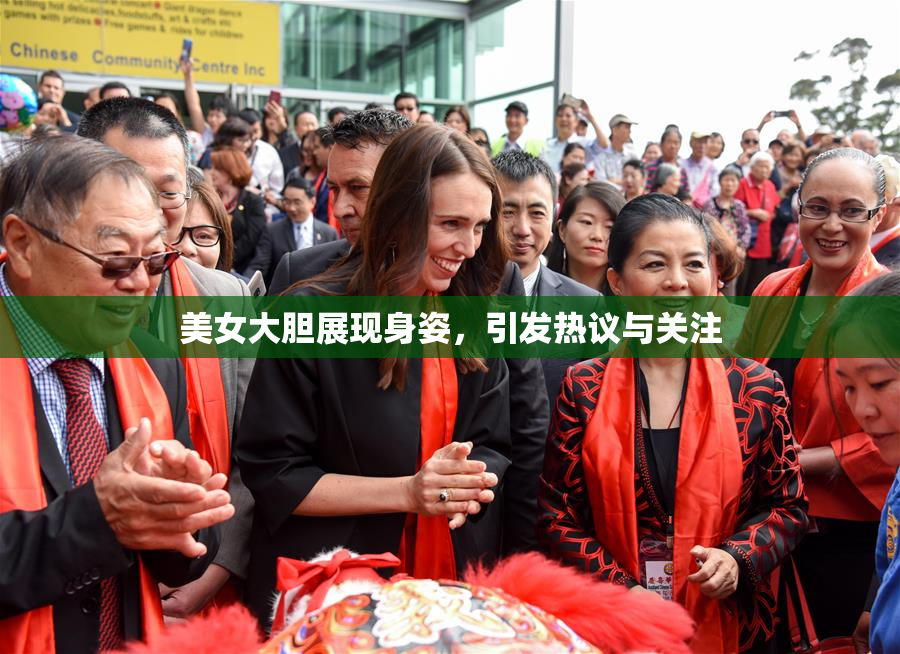 美女大胆展现身姿，引发热议与关注
