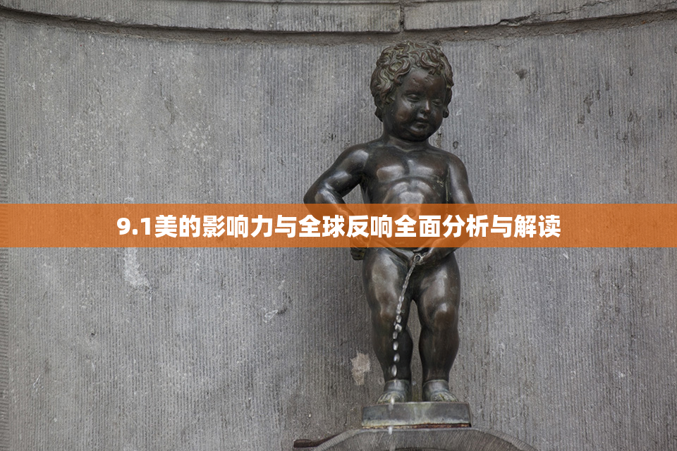 9.1美的影响力与全球反响全面分析与解读