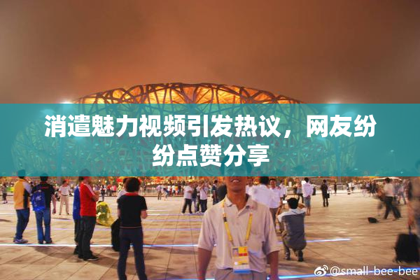 消遣魅力视频引发热议，网友纷纷点赞分享