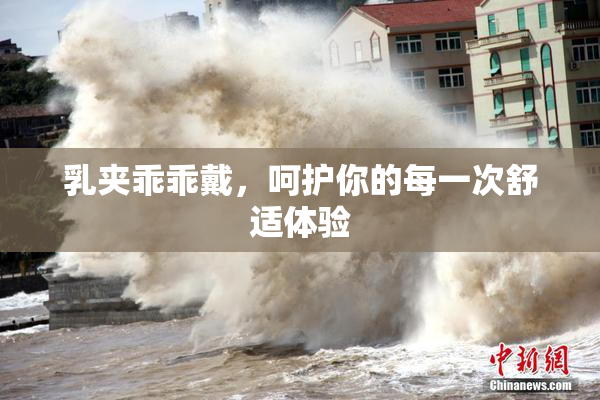 乳夹乖乖戴，呵护你的每一次舒适体验