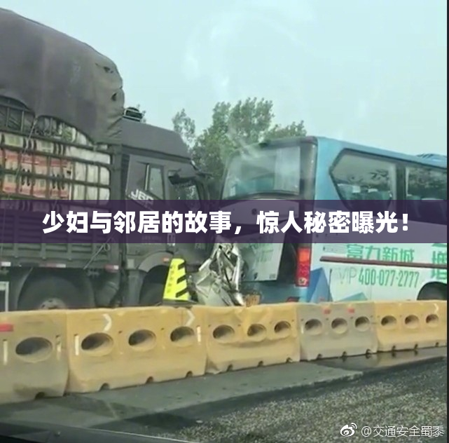 少妇与邻居的故事，惊人秘密曝光！