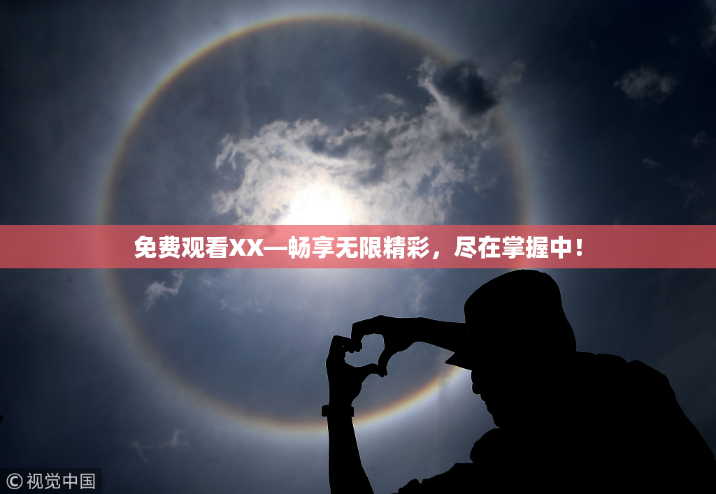 免费观看XX—畅享无限精彩，尽在掌握中！