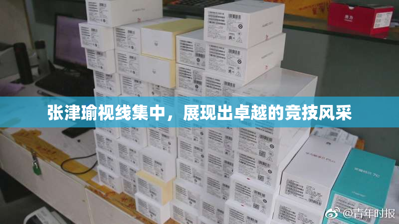 张津瑜视线集中，展现出卓越的竞技风采