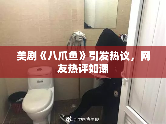 美剧《八爪鱼》引发热议，网友热评如潮