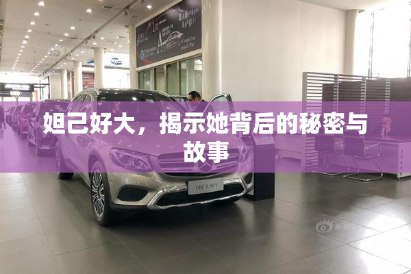 妲己好大，揭示她背后的秘密与故事