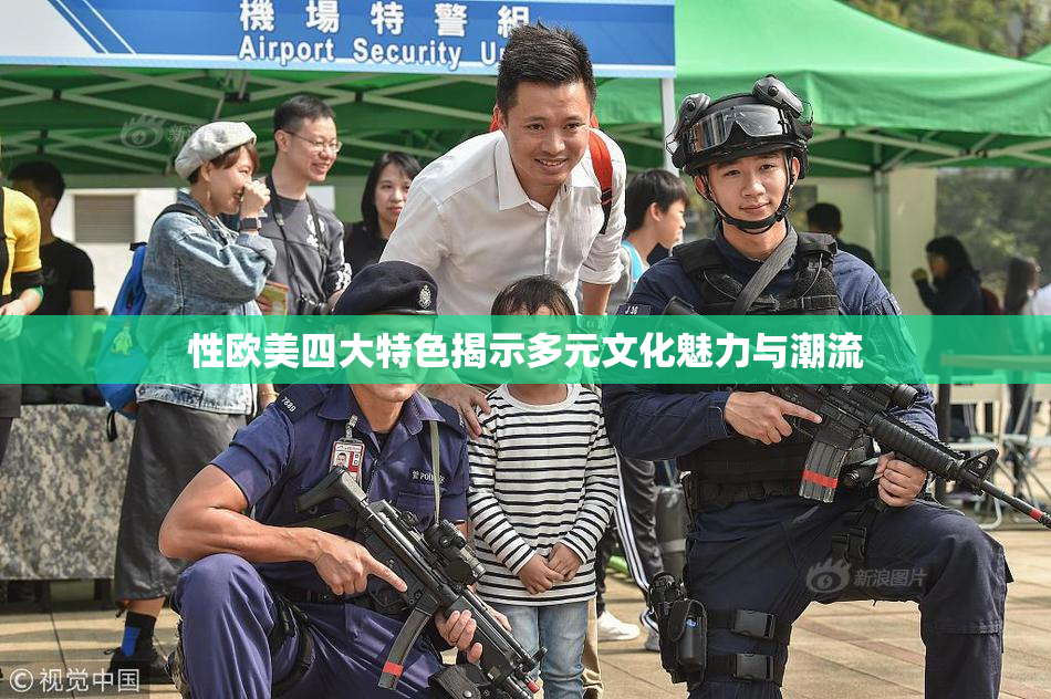 性欧美四大特色揭示多元文化魅力与潮流