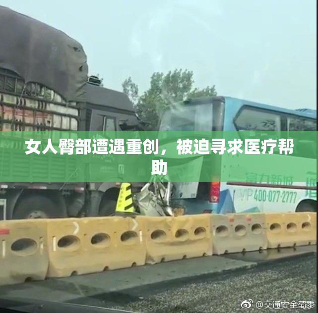 女人臀部遭遇重创，被迫寻求医疗帮助