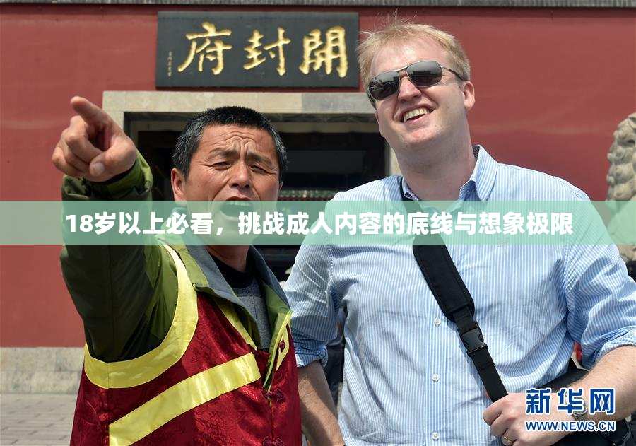 18岁以上必看，挑战成人内容的底线与想象极限