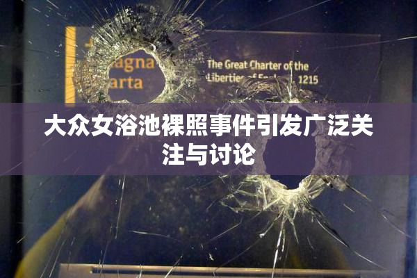 大众女浴池裸照事件引发广泛关注与讨论
