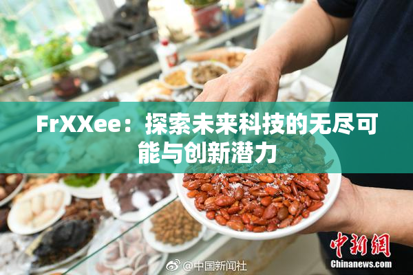 FrXXee：探索未来科技的无尽可能与创新潜力