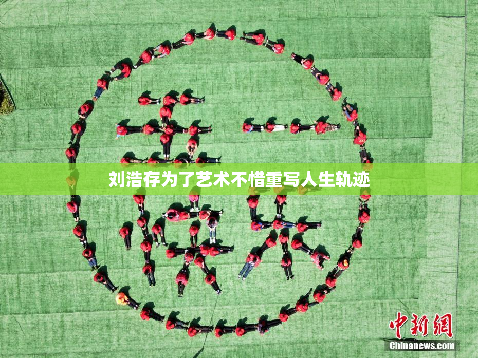 刘浩存为了艺术不惜重写人生轨迹
