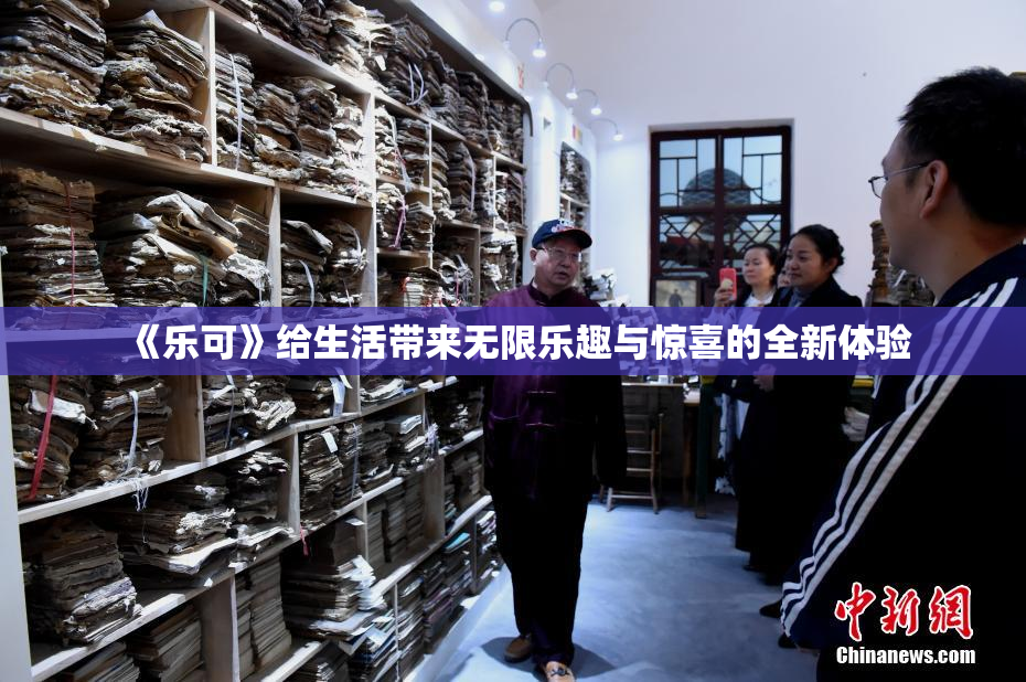《乐可》给生活带来无限乐趣与惊喜的全新体验