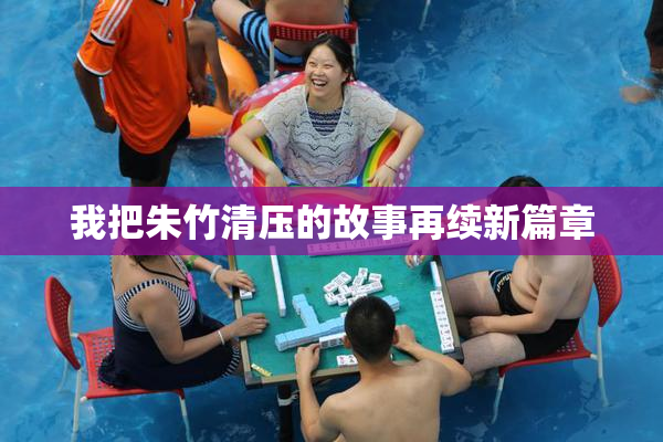 我把朱竹清压的故事再续新篇章