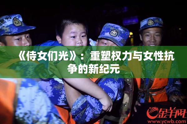 《侍女们光》：重塑权力与女性抗争的新纪元
