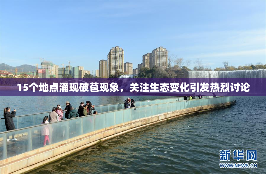 15个地点涌现破苞现象，关注生态变化引发热烈讨论