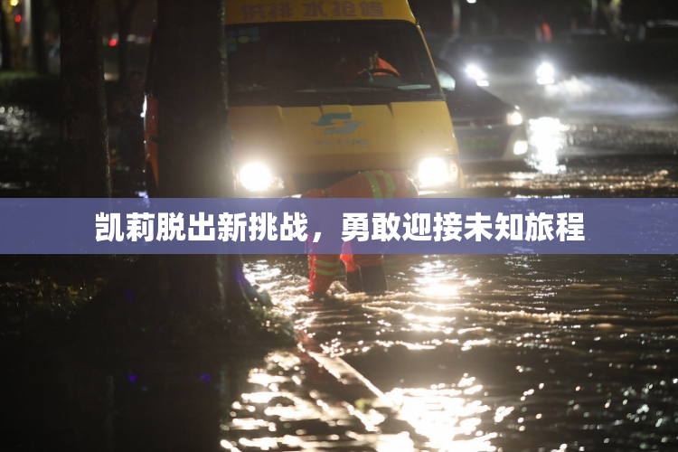 凯莉脱出新挑战，勇敢迎接未知旅程