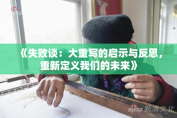 《失败谈：大重写的启示与反思，重新定义我们的未来》