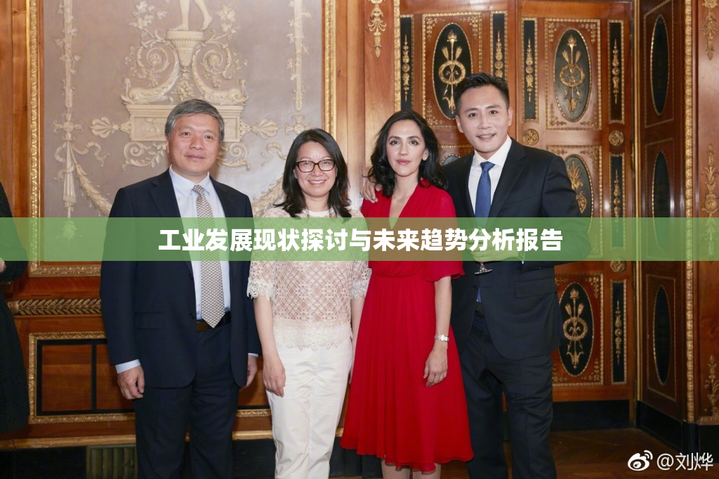 工业发展现状探讨与未来趋势分析报告
