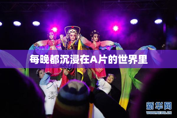 每晚都沉浸在A片的世界里