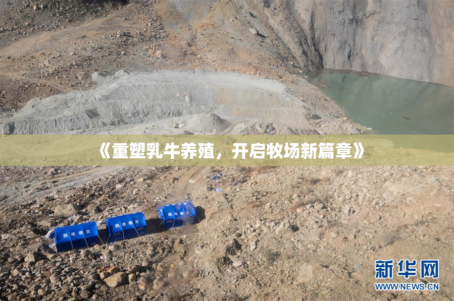 《重塑乳牛养殖，开启牧场新篇章》